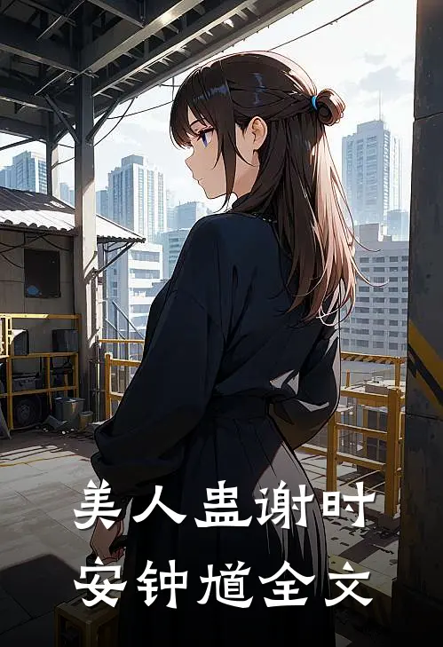 美人蛊谢时安钟馗全文