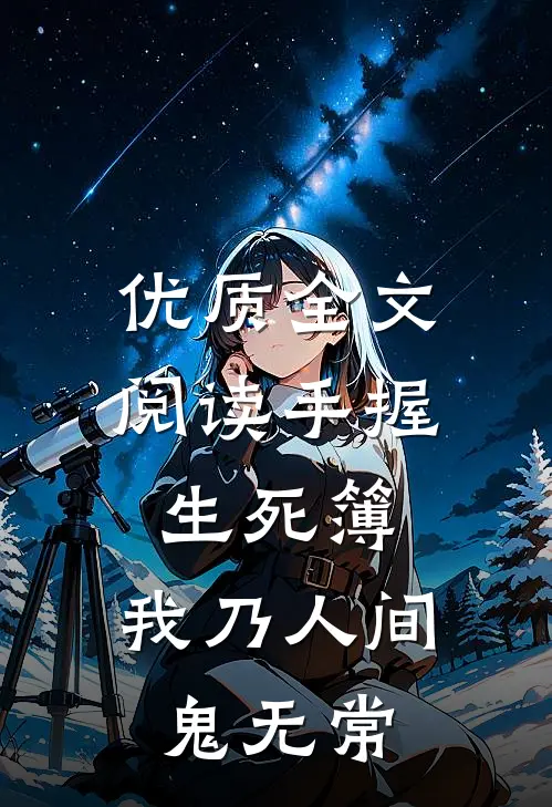 优质全文阅读手握生死簿，我乃人间鬼无常