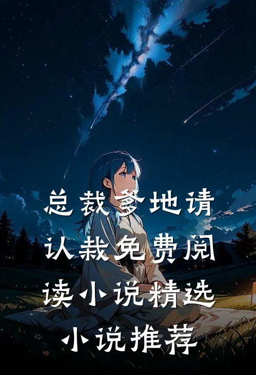 总裁爹地请认栽免费阅读小说精选小说推荐