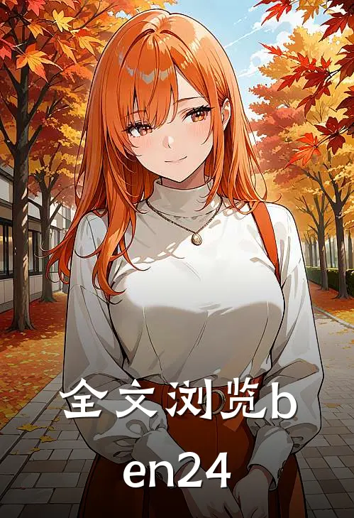 全文浏览ben24
