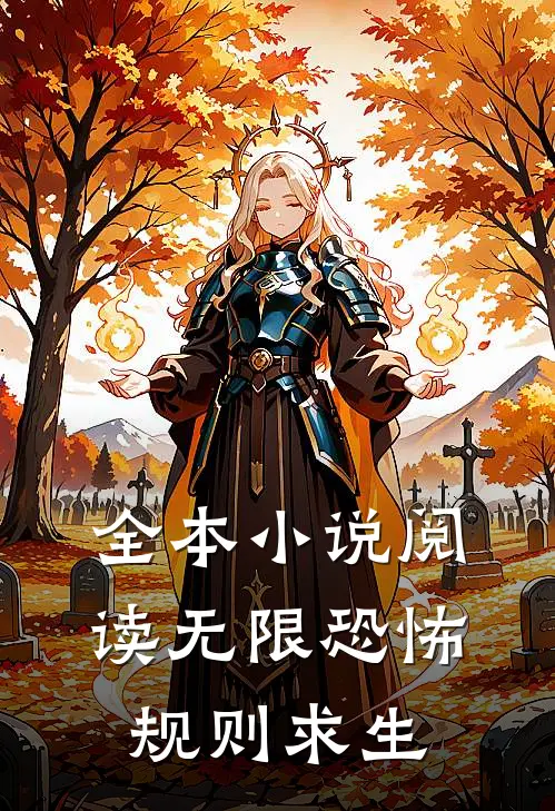 全本小说阅读无限恐怖，规则求生