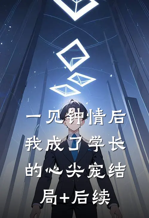 一见钟情后，我成了学长的心尖宠结局+后续