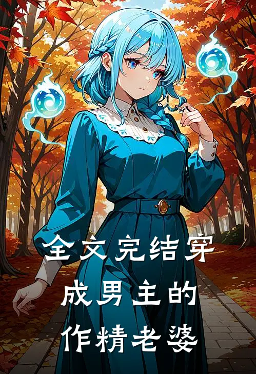 全文完结穿成男主的作精老婆