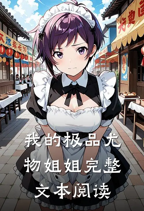 我的极品尤物姐姐完整文本阅读