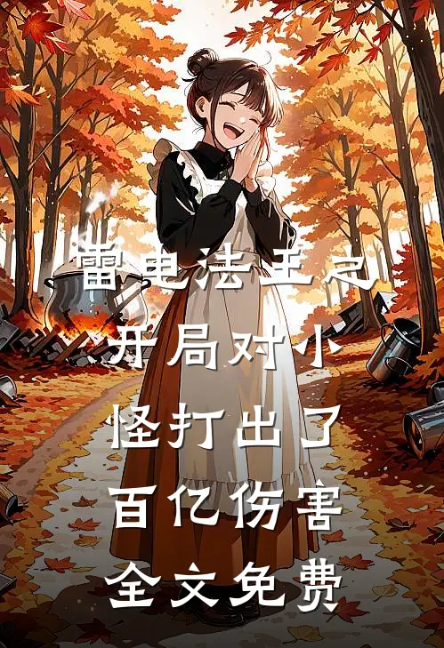 雷电法王之开局对小怪打出了百亿伤害全文免费