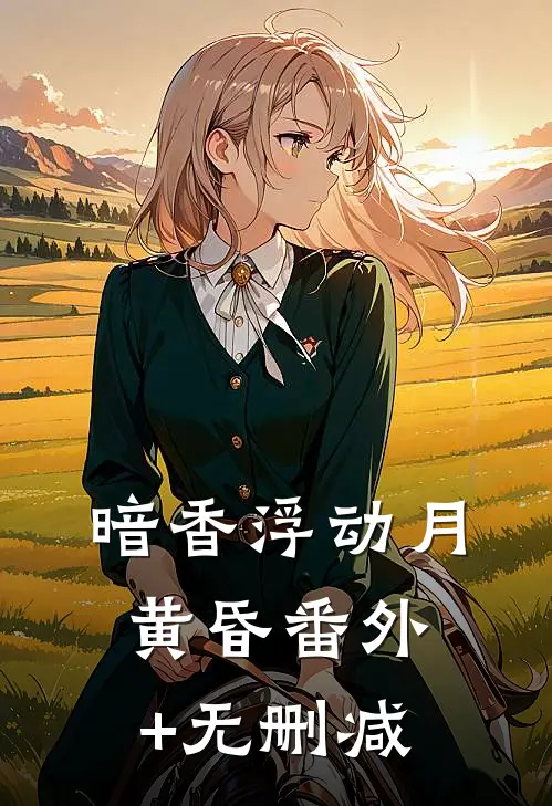 暗香浮动月黄昏番外+无删减