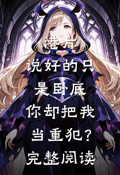 港片：说好的只是卧底，你却把我当重犯？完整阅读