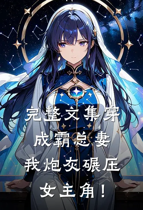 完整文集穿成霸总妻，我炮灰碾压女主角！
