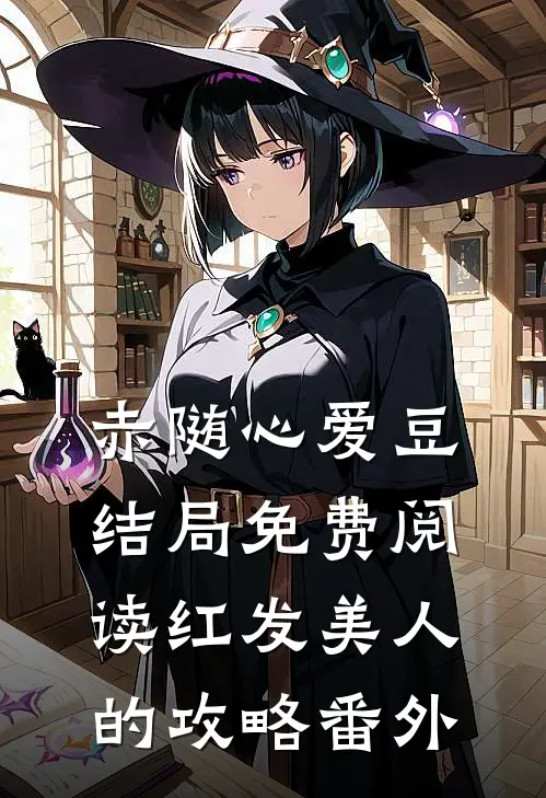 赤随心爱豆结局免费阅读红发美人的攻略番外
