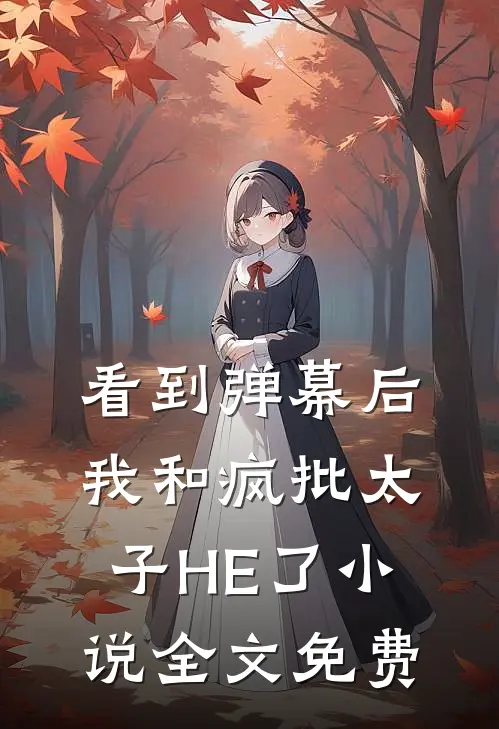 看到弹幕后，我和疯批太子HE了小说全文免费