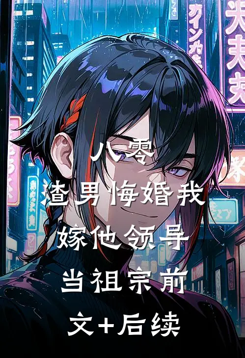 八零：渣男悔婚我嫁他领导当祖宗前文+后续