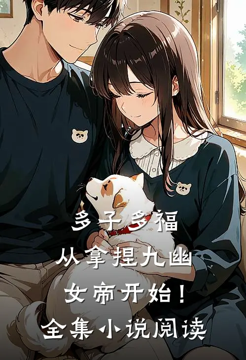 多子多福，从拿捏九幽女帝开始！全集小说阅读