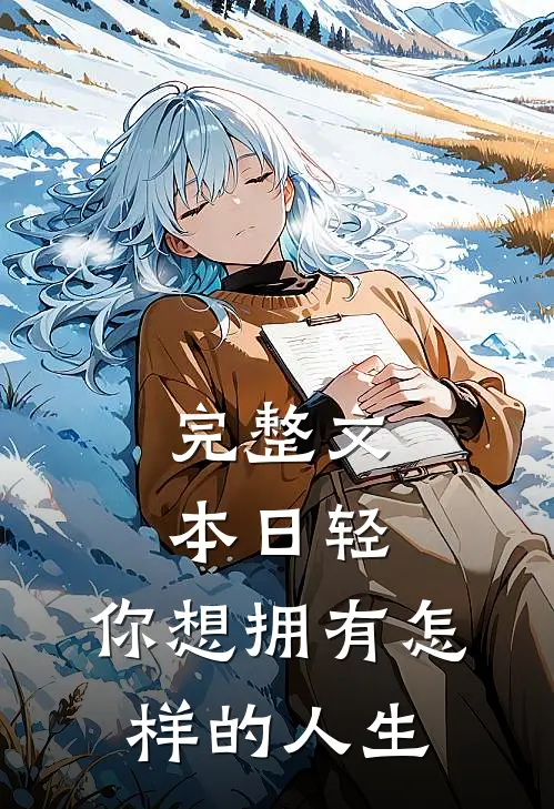 完整文本日轻：你想拥有怎样的人生