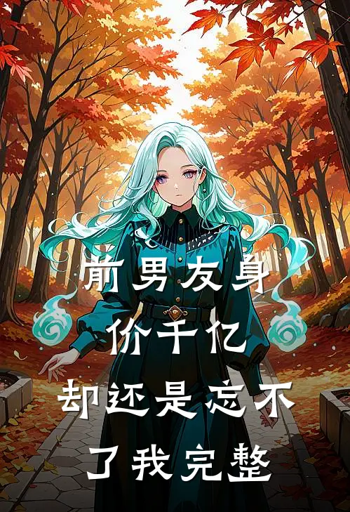 前男友身价千亿，却还是忘不了我完整