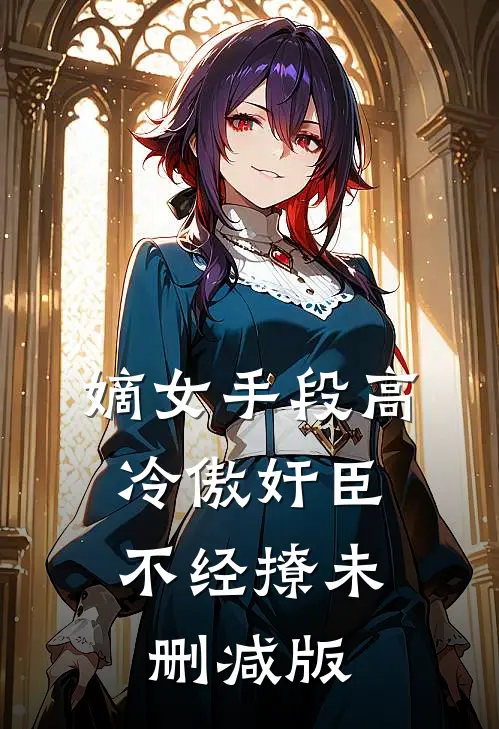 嫡女手段高，冷傲奸臣不经撩未删减版
