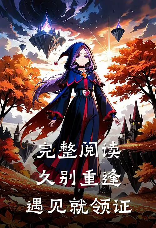 完整阅读久别重逢，遇见就领证
