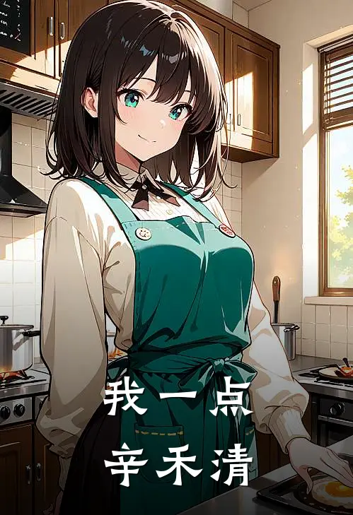 我一点辛禾清