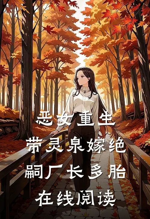 恶女重生，带灵泉嫁绝嗣厂长多胎在线阅读