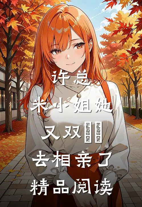 许总，米小姐她又双叒叕去相亲了精品阅读