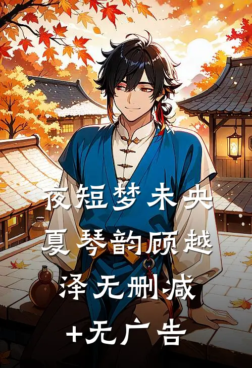 夜短梦未央夏琴韵顾越泽无删减+无广告