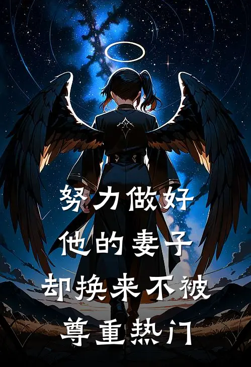 努力做好他的妻子，却换来不被尊重热门