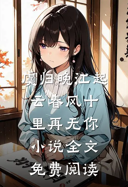 虞归晚江起云春风十里再无你小说全文免费阅读
