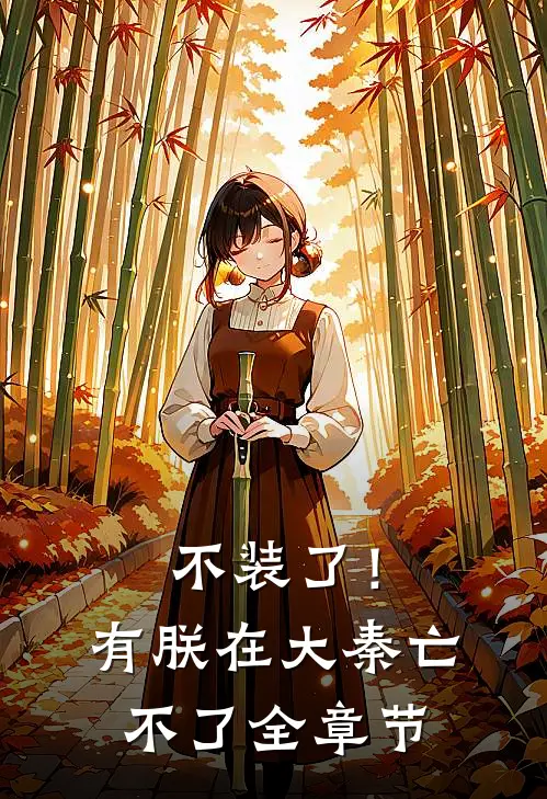 不装了！有朕在，大秦亡不了全章节