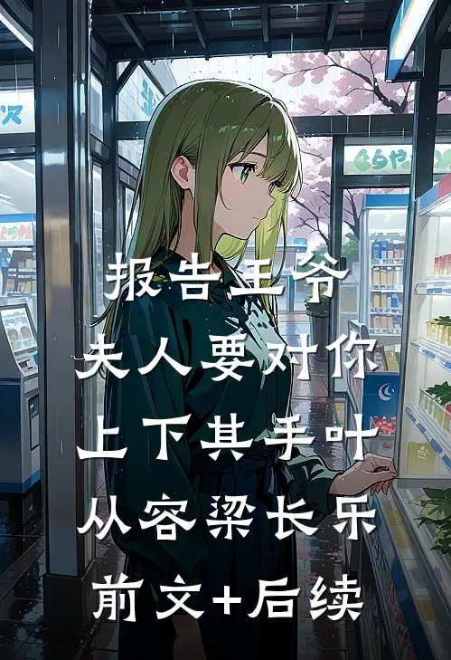 报告王爷，夫人要对你上下其手叶从容梁长乐前文+后续