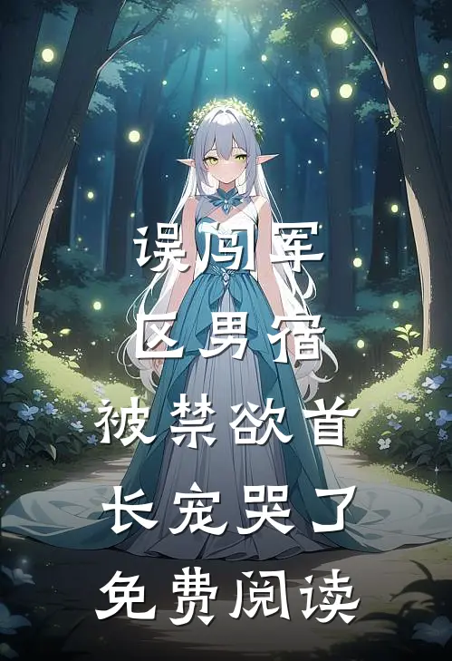 误闯军区男宿，被禁欲首长宠哭了免费阅读