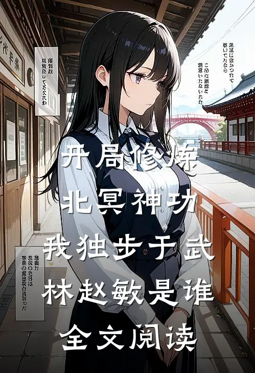 开局修炼北冥神功:我独步于武林赵敏是谁全文阅读