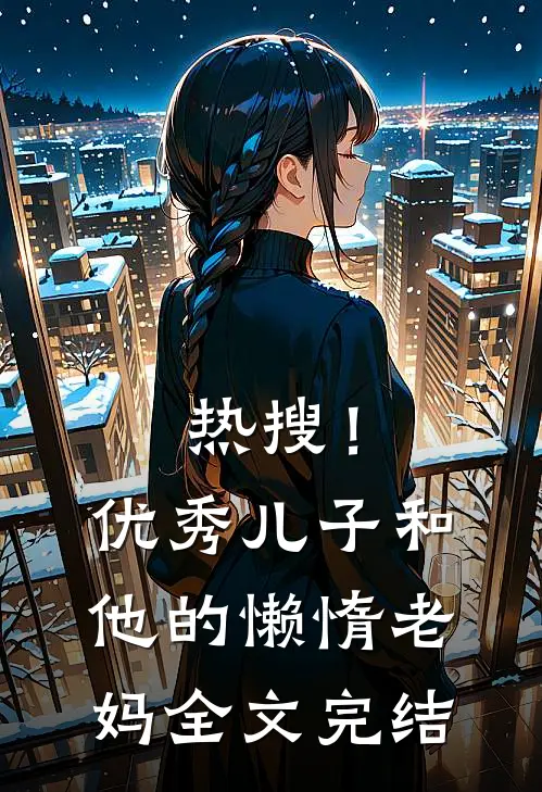 热搜！优秀儿子和他的懒惰老妈全文完结