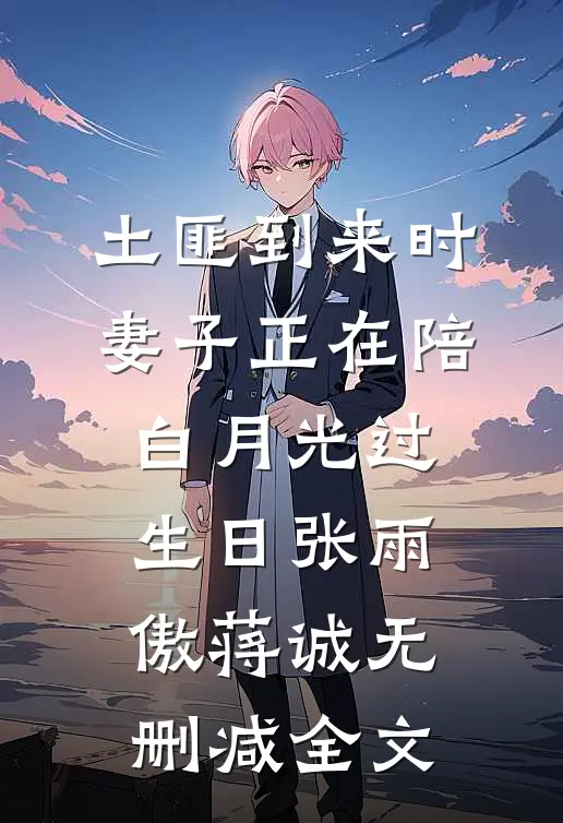 土匪到来时，妻子正在陪白月光过生日张雨傲蒋诚无删减全文