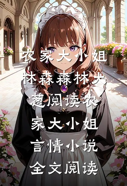 农家大小姐林森森林大葱阅读_农家大小姐言情小说全文阅读