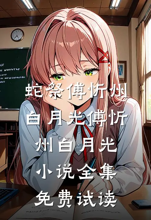 蛇祭傅忻州白月光傅忻州白月光小说全集免费试读