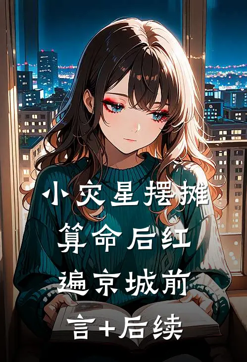 小灾星摆摊算命后红遍京城前言+后续