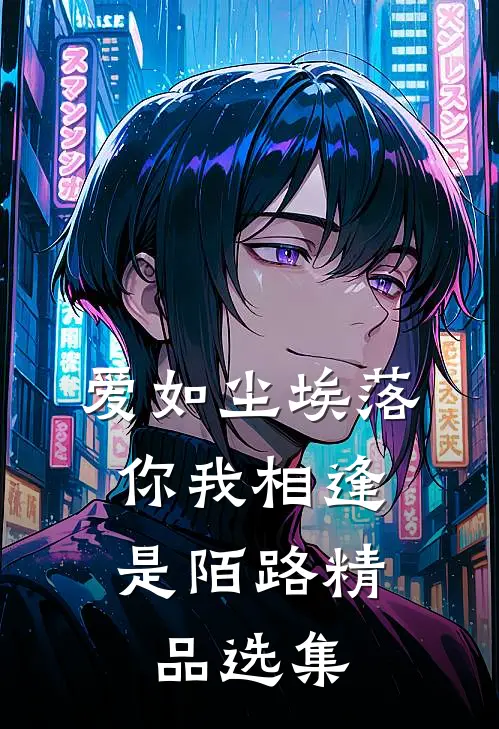 爱如尘埃落，你我相逢是陌路精品选集
