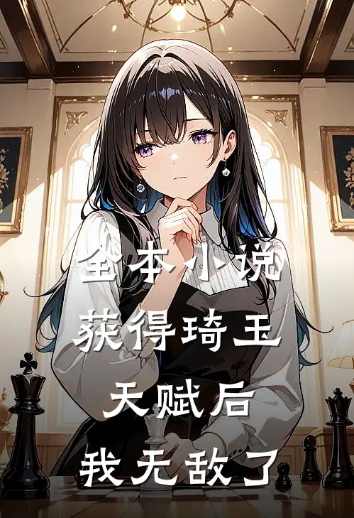 全本小说获得琦玉天赋后，我无敌了