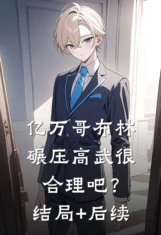 亿万哥布林，碾压高武很合理吧？结局+后续