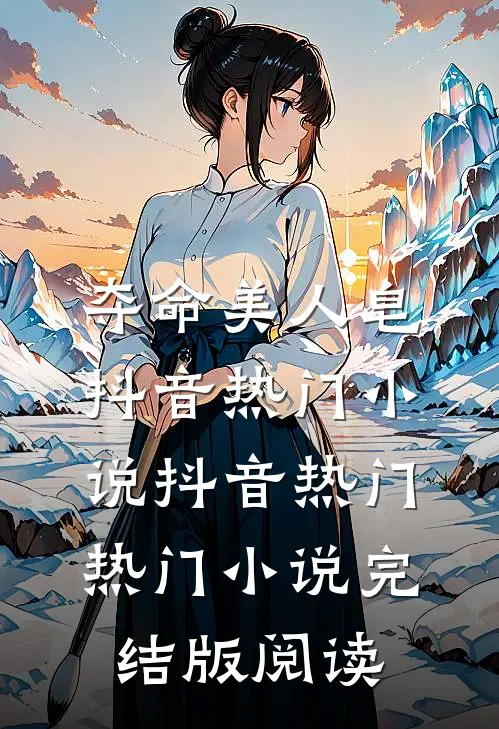 夺命美人皂抖音热门小说抖音热门热门小说完结版阅读