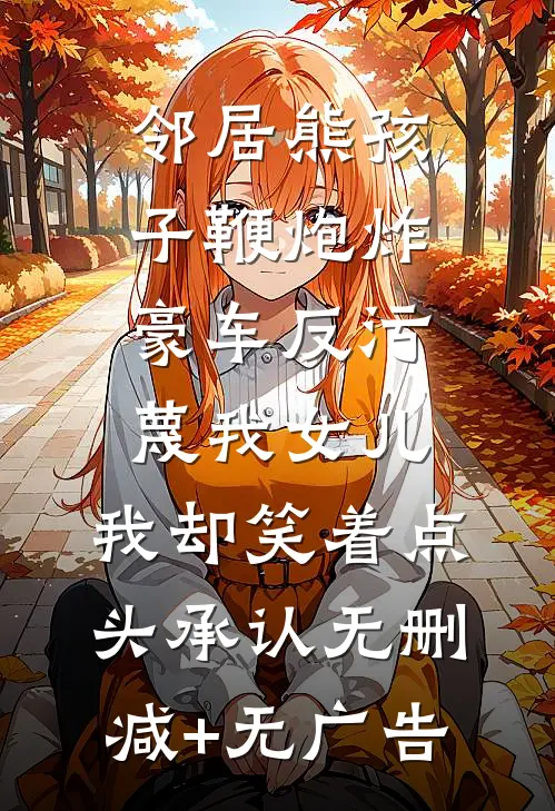 邻居熊孩子鞭炮炸豪车反污蔑我女儿，我却笑着点头承认无删减+无广告
