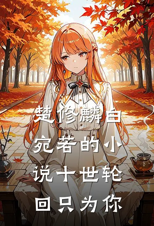 楚修麟白宛若的小说十世轮回只为你