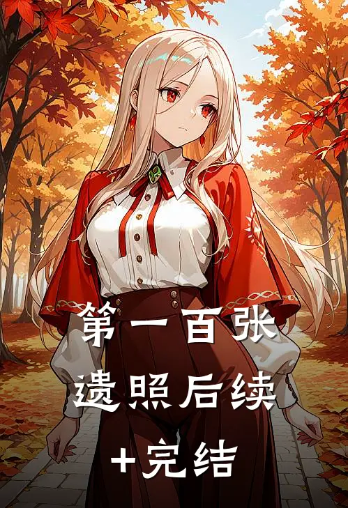 第一百张遗照后续+完结