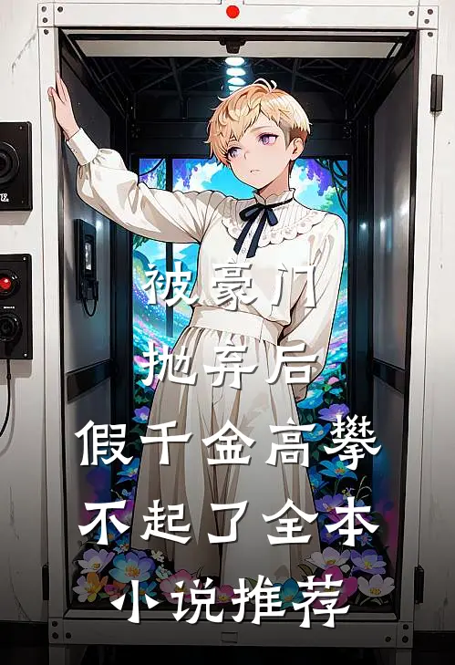 被豪门抛弃后，假千金高攀不起了全本小说推荐