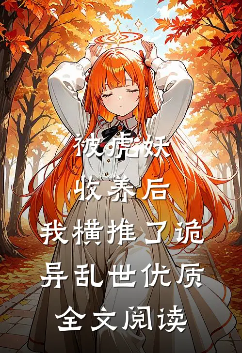 被虎妖收养后，我横推了诡异乱世优质全文阅读