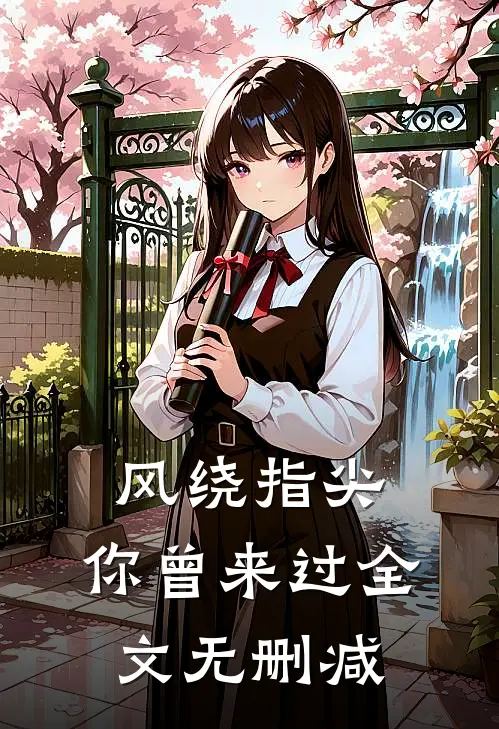 风绕指尖，你曾来过全文无删减