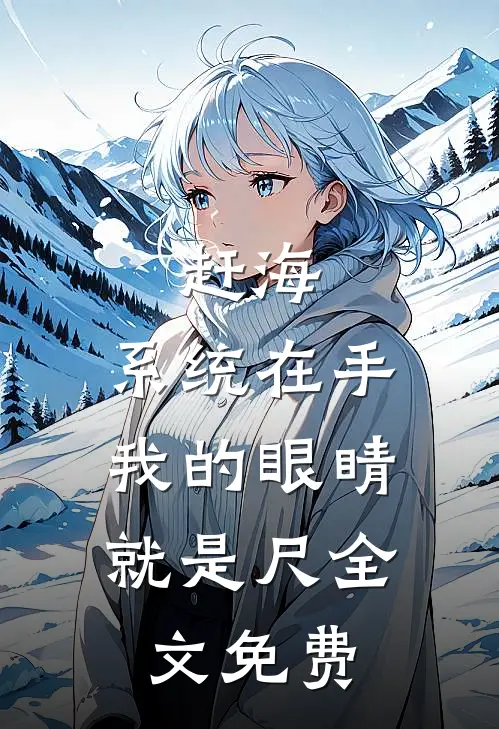 赶海：系统在手，我的眼睛就是尺全文免费