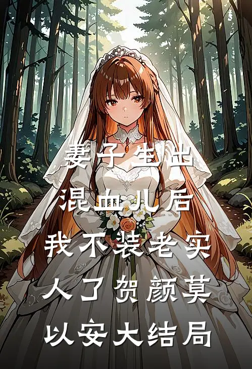 妻子生出混血儿后，我不装老实人了贺颜莫以安大结局