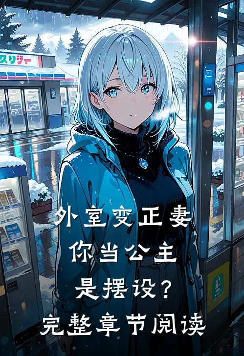 外室变正妻，你当公主是摆设？完整章节阅读