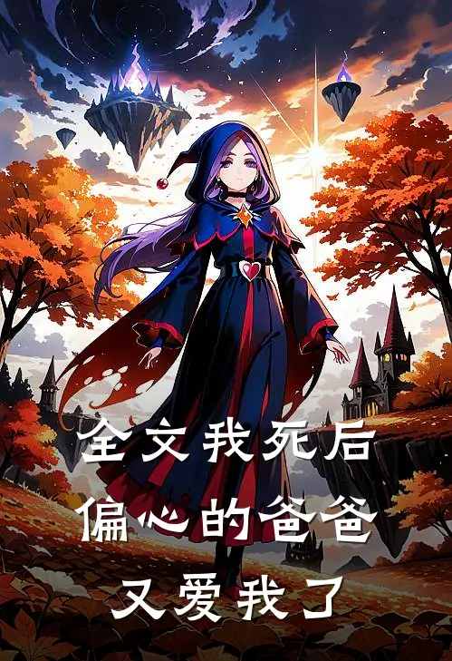 全文我死后，偏心的爸爸又爱我了