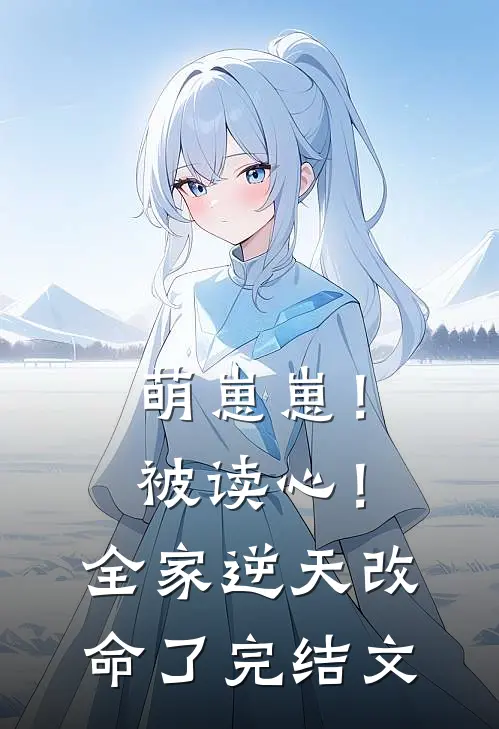 萌崽崽！被读心！全家逆天改命了完结文